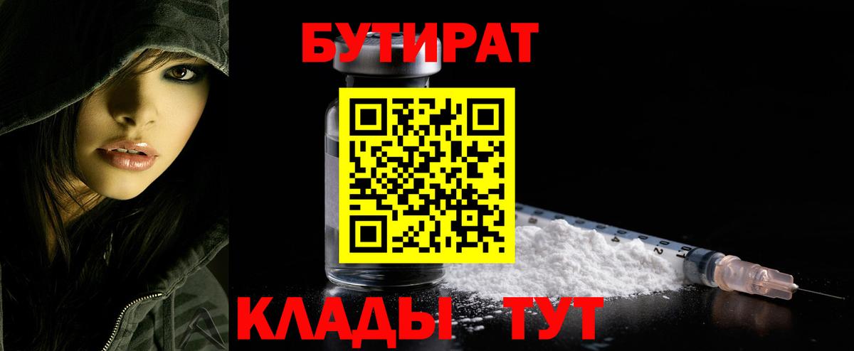 Бутират  Вход с VPN  Холмск  БУТИРАТ оксибутират 